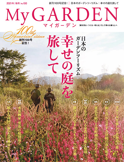 日本《My Garden》我的花园杂志PDF电子版【2021年合集4期】