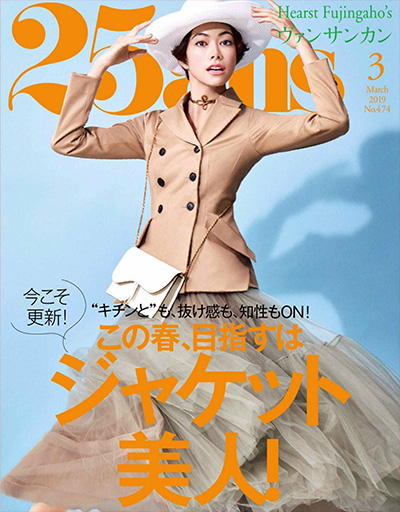 日本《25ans》女性时尚杂志PDF电子版【2019年合集12期】