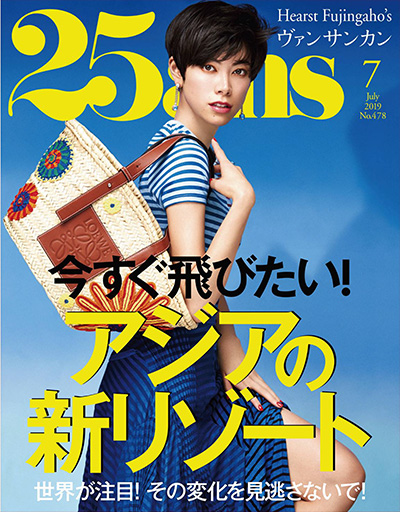 日本《25ans》女性时尚杂志PDF电子版【2019年合集12期】