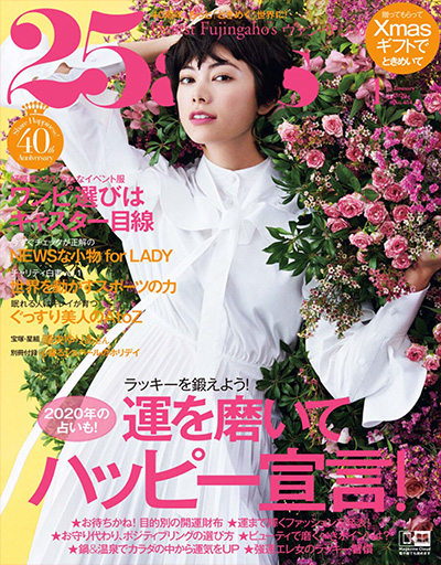 日本《25ans》女性时尚杂志PDF电子版【2020年合集12期】