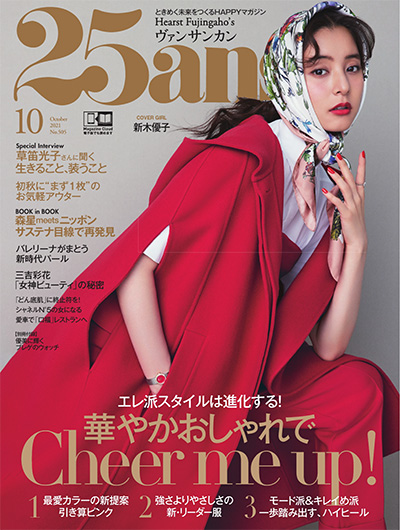 日本《25ans》女性时尚杂志PDF电子版【2021年合集12期】