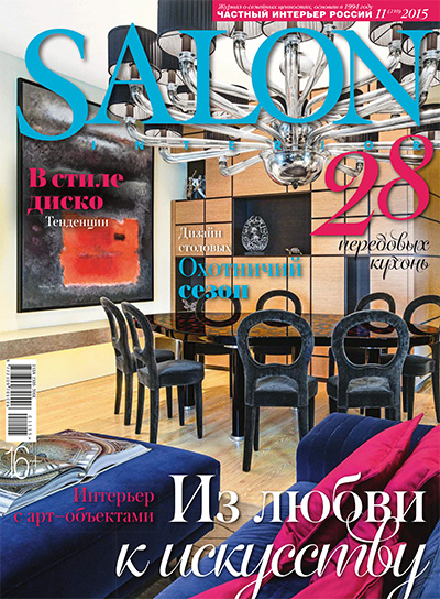 俄罗斯《Salon Interior》室内设计杂志PDF电子版【2015年合集9+1期】