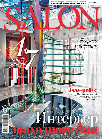 俄罗斯《Salon Interior》室内设计杂志PDF电子版【2016年合集10期】