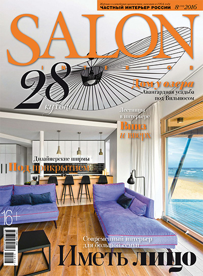 俄罗斯《Salon Interior》室内设计杂志PDF电子版【2016年合集10期】