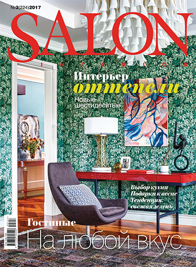 俄罗斯《Salon Interior》室内设计杂志PDF电子版【2017年合集8期】