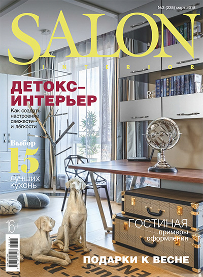 俄罗斯《Salon Interior》室内设计杂志PDF电子版【2018年合集11期】