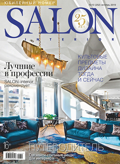 俄罗斯《Salon Interior》室内设计杂志PDF电子版【2019年合集11期】