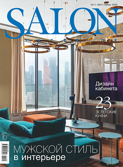 俄罗斯《Salon Interior》室内设计杂志PDF电子版【2020年合集11期】