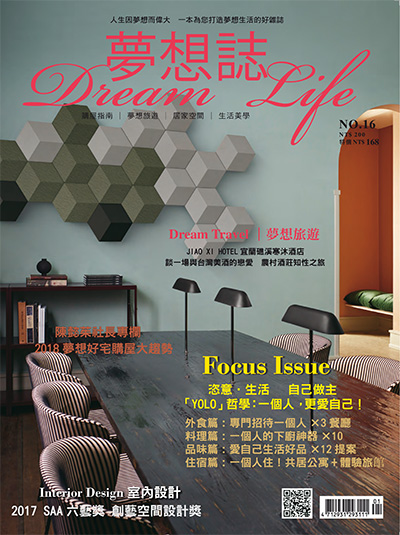 中国台湾《夢想誌 Dream Life》居家生活杂志PDF电子版【2018年合集4期】