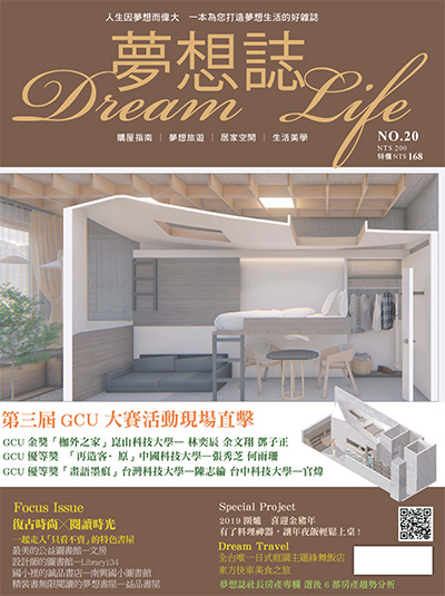 中国台湾《夢想誌 Dream Life》居家生活杂志PDF电子版【2019年合集4期】