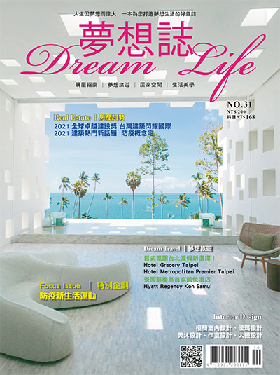 中国台湾《夢想誌 Dream Life》居家生活杂志PDF电子版【2021年合集4期】