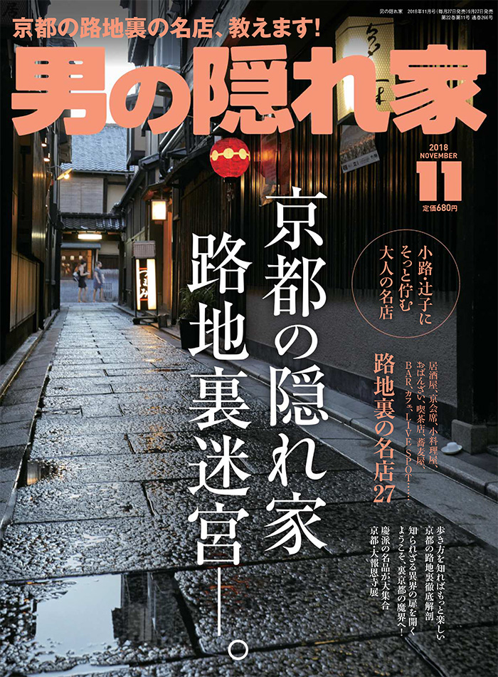 日本《男の隠れ家》男人爱好杂志PDF电子版【2018年11月刊免费下载阅读】