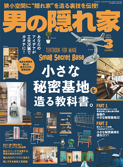 日本《男の隠れ家》男人爱好杂志PDF电子版【2019年合集12期】