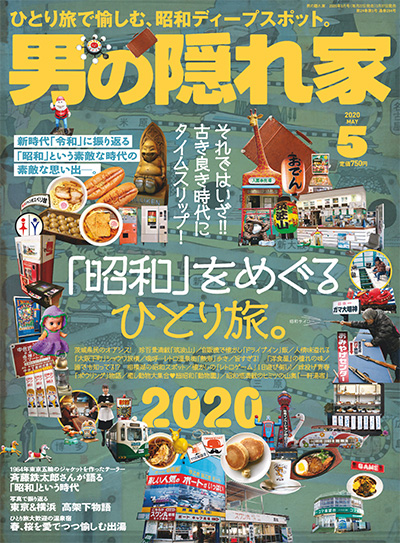 日本《男の隠れ家》男人爱好杂志PDF电子版【2020年合集12期】