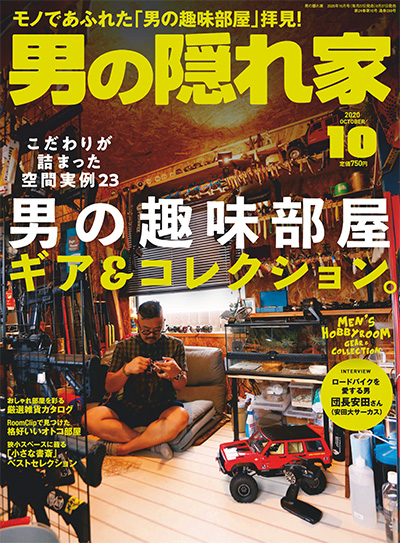 日本《男の隠れ家》男人爱好杂志PDF电子版【2020年合集12期】