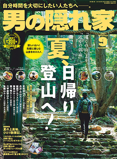 日本《男の隠れ家》男人爱好杂志PDF电子版【2021年合集12期】