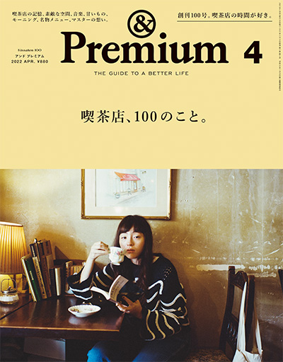 日本《&premium》美好生活杂志PDF电子版【2022年合集12期】