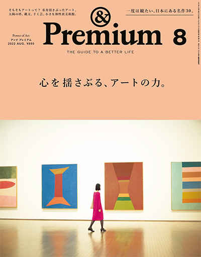 日本《&premium》美好生活杂志PDF电子版【2022年合集12期】