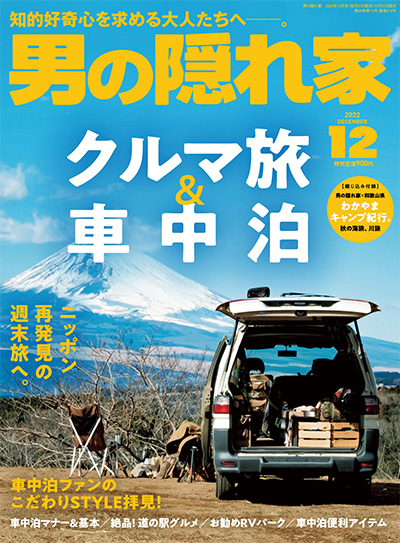 日本《男の隠れ家》男人爱好杂志PDF电子版【2022年合集12期】