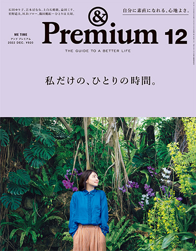 日本《&premium》美好生活杂志PDF电子版【2022年合集12期】