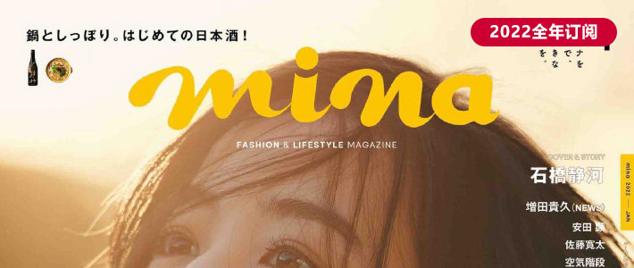 日本《mina》时尚杂志PDF电子版【2022年·全年订阅】