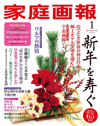 日本《家庭画報》生活杂志PDF电子版【2022年合集12期】
