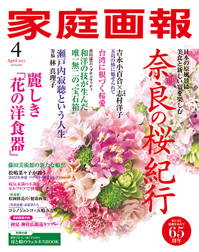 日本《家庭画報》生活杂志PDF电子版【2022年合集12期】