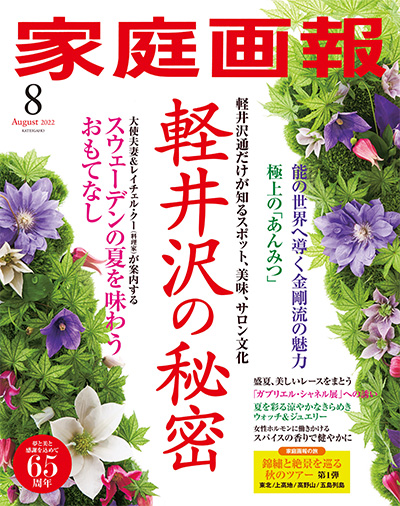 日本《家庭画報》生活杂志PDF电子版【2022年合集12期】
