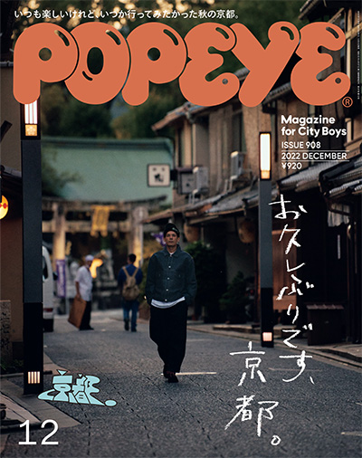 日本《POPEYE》男士时尚杂志PDF电子版【2022年合集12期】