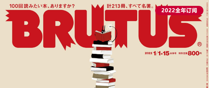 日本《BRUTUS》生活情报类杂志PDF电子版【2022年·全年订阅】