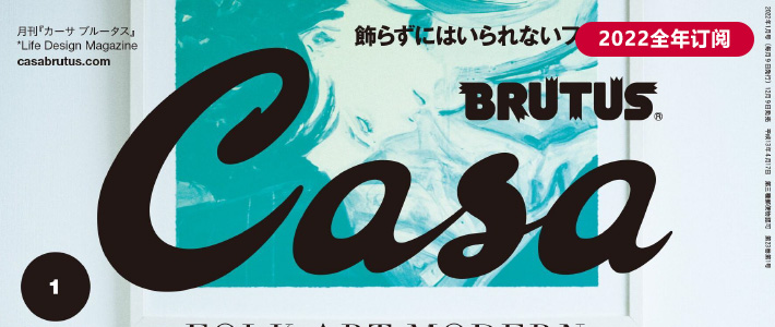 日本《Casa brutus》室内设计杂志PDF电子版【2022年·全年订阅】