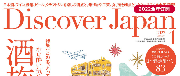 日本《Discover Japan》发现日本杂志PDF电子版【2022年·全年订阅】