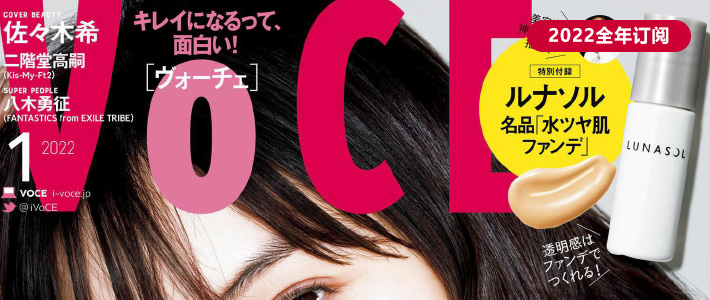 日本《voce》时尚美容杂志PDF电子版【2022年·全年订阅】