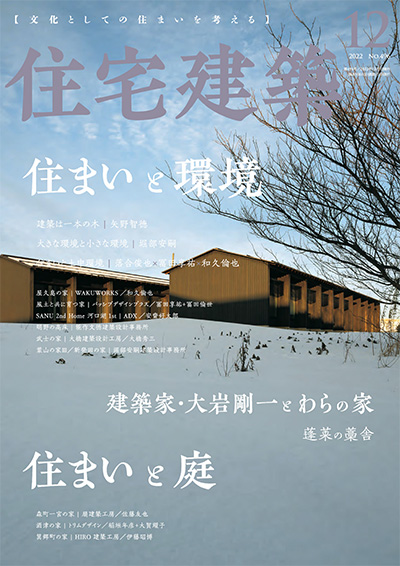 日本《住宅建筑》杂志PDF电子版 【2022年合集6期】
