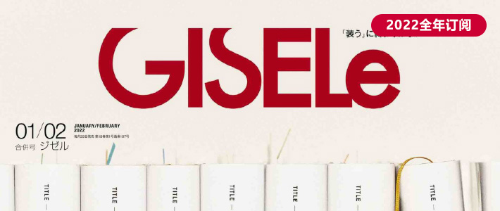 日本《GISELE》时尚杂志PDF电子版【2022年·全年订阅】