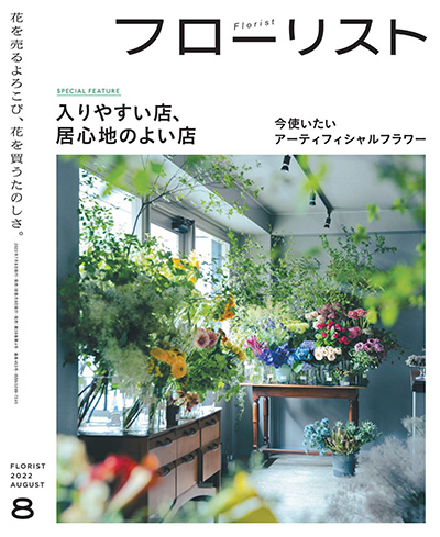 日本《フローリスト Florist》花艺插花杂志PDF电子版【2022年合集6期】