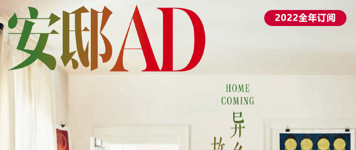 中国《安邸AD》家居设计杂志PDF电子版【2022年·全年订阅】