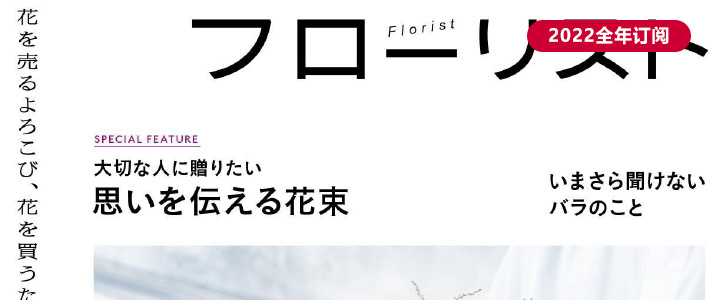 日本《フローリスト Florist》花艺插花杂志PDF电子版【2022年·全年订阅】
