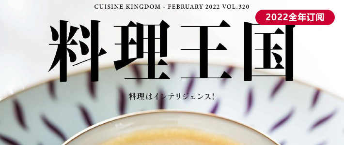 日本《料理王国》杂志PDF电子版【2022年·全年订阅】