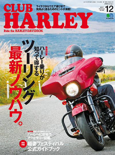 日本《Club Harley》哈雷机车杂志PDF电子版【2017年合集6期】