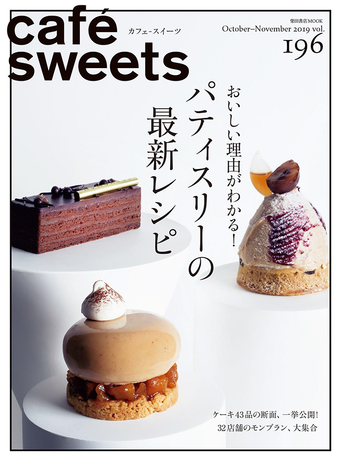 日本《cafesweets》咖啡甜品杂志PDF电子版【2019年10-12月刊免费下载阅读】