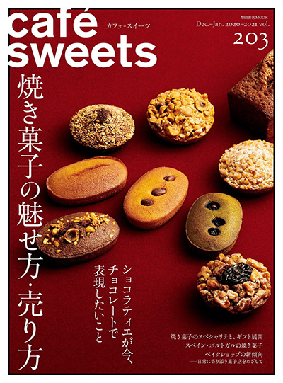 日本《cafesweets》咖啡甜品杂志PDF电子版【2020年合集6期】