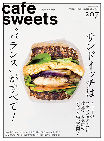 日本《cafesweets》咖啡甜品杂志PDF电子版【2021年合集6期】