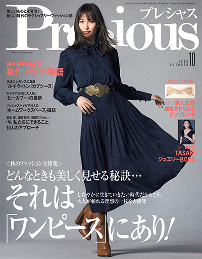 日本《Precious》都市时尚杂志PDF电子版【2020年合集12期】