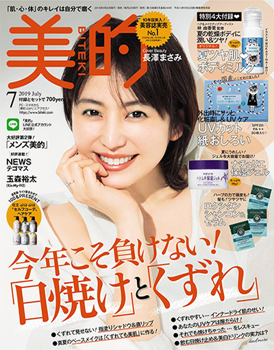 日本《美的BITEKI》美容杂志PDF电子版【2019年合集12期】