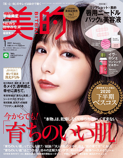 日本《美的BITEKI》美容杂志PDF电子版【2021年合集12期】