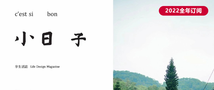 中国台湾《小日子·享生活志》文艺杂志PDF电子版【2022年·全年订阅】
