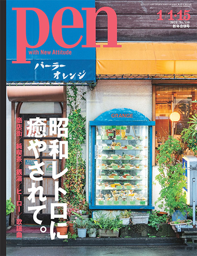日本《pen》生活设计杂志PDF电子版【2021年合集13期】