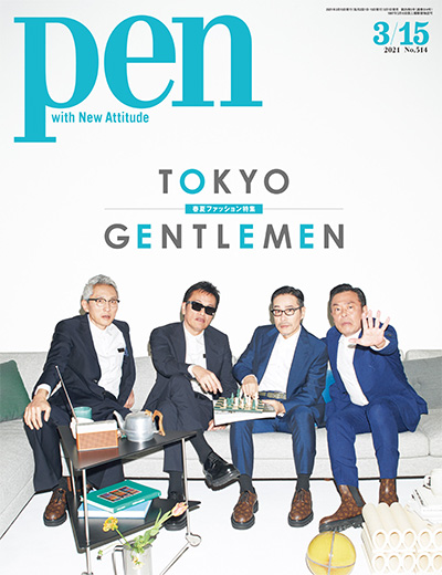 日本《pen》生活设计杂志PDF电子版【2021年合集13期】