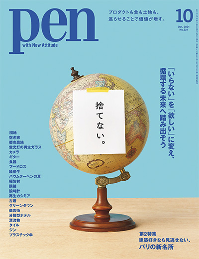 日本《pen》生活设计杂志PDF电子版【2021年合集13期】